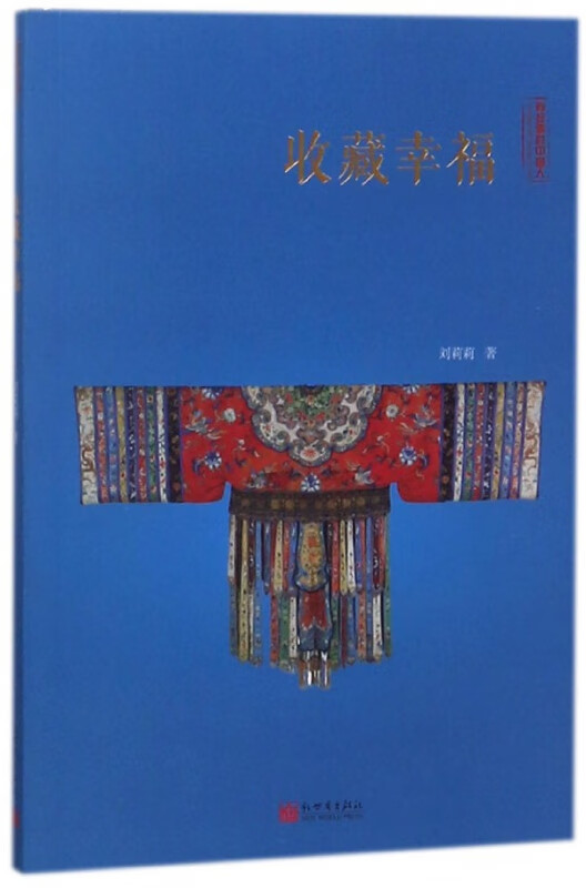收藏幸福(有故事的中国人)
