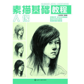 素描基础教程 人像 张恒国 等编著 张恒国 等编著