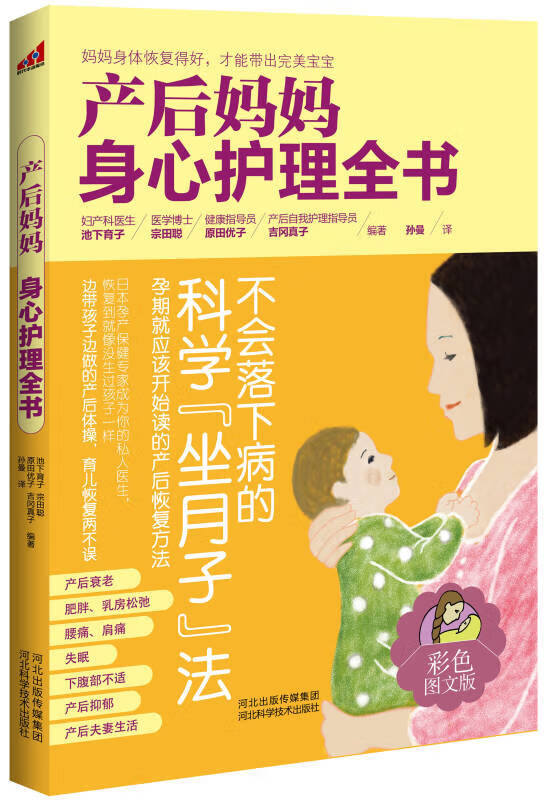 产后妈妈身心护理全书【正版精选】