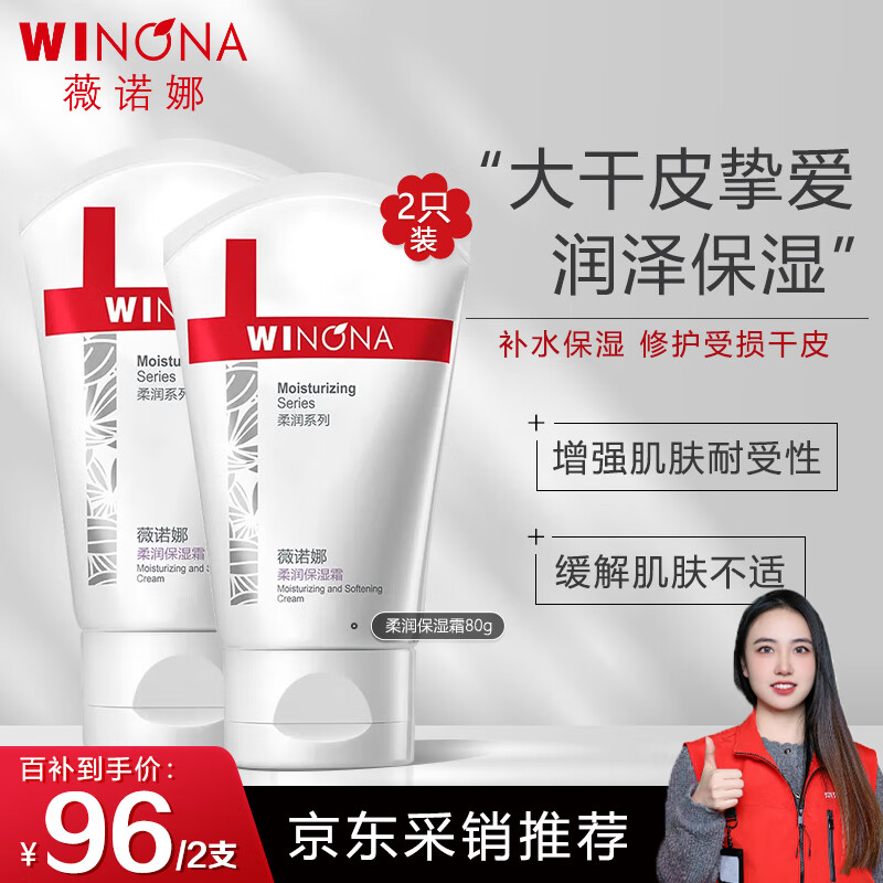 薇诺娜（WINONA）柔润保湿霜乳液面霜补水保湿滋润敏感肌护肤品80g*2