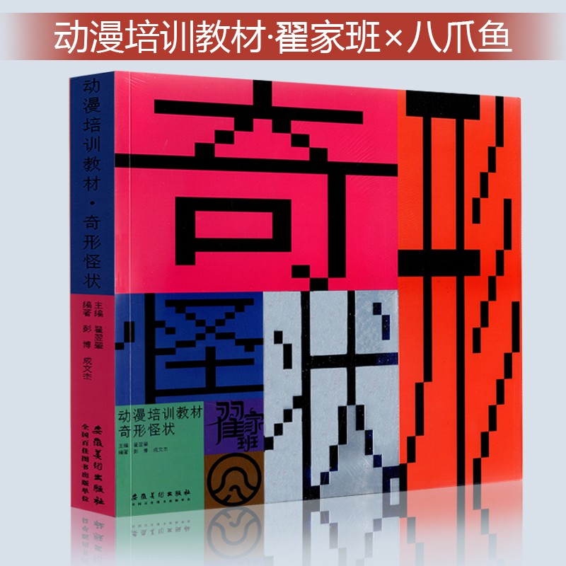 动漫培训教材奇形怪状翟家班八爪鱼校考大学动漫专业手绘卡通创意宝典
