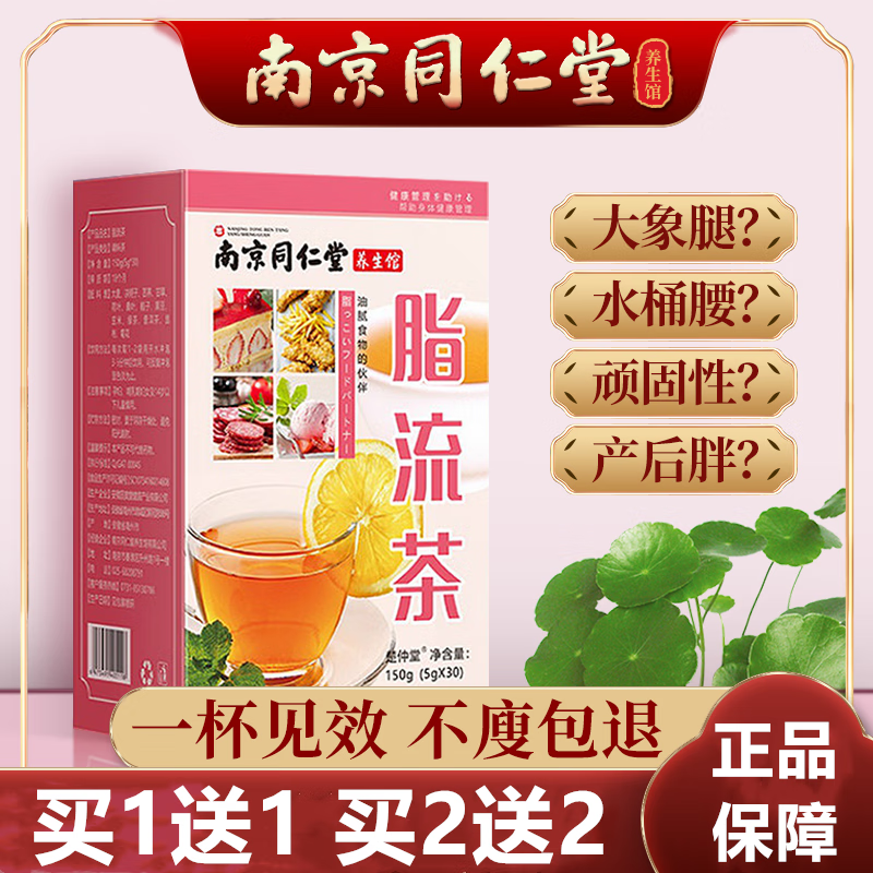 脂流茶 南京同仁堂脂流茶荷叶刮油脂去减瘦肥身祛湿流脂茶 买1 1【实