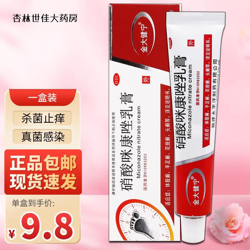 金大健宁硝酸咪康唑乳膏治疗脚气药止痒脱皮烂脚丫真菌感染水泡糜烂型