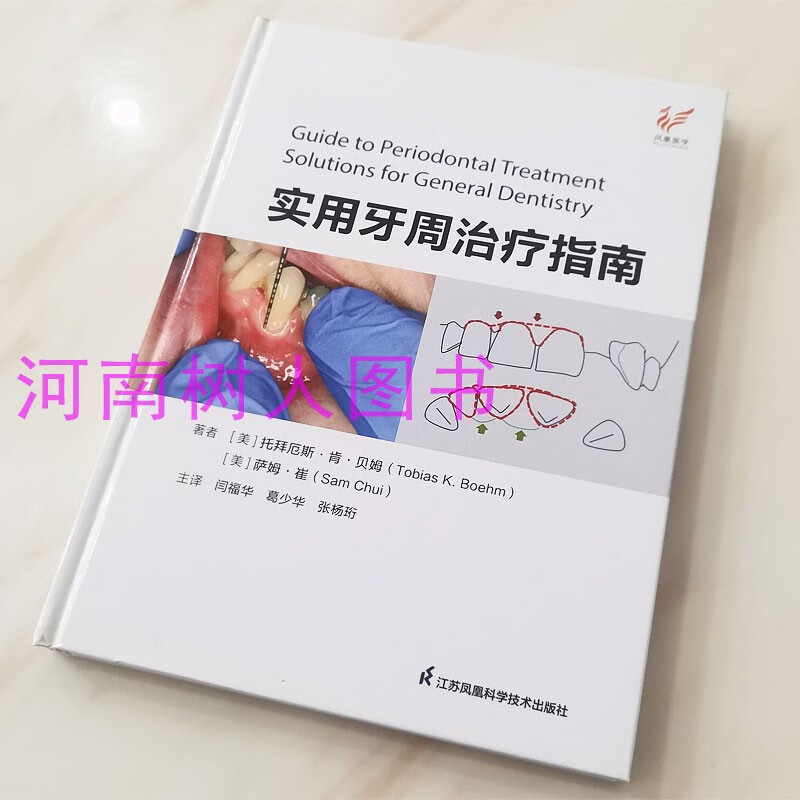 现货速发 实用牙周治疗指南 主译闫福华葛少华张杨珩江苏凤凰科学技术