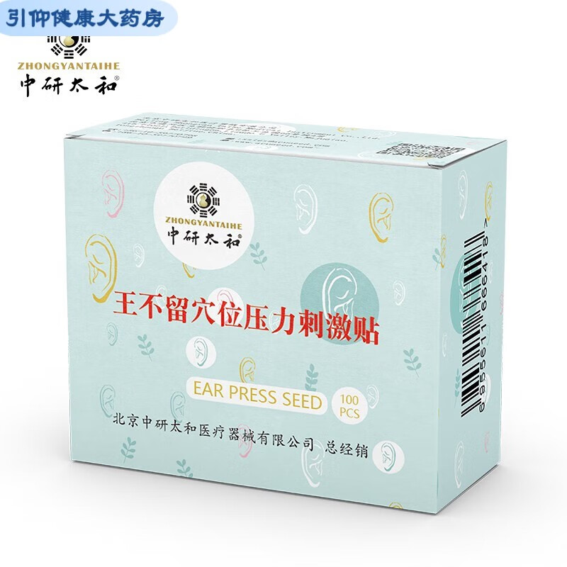 【药房直售】王不留穴位压力刺激贴行籽耳贴中研和 耳穴贴王不留 100