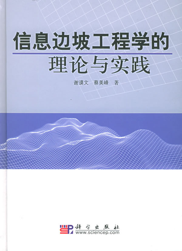 信息边坡工程学的理论与实践【正版书籍】