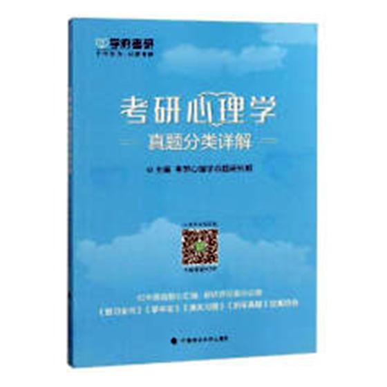 考研心理学真题分类详解 考试 书籍