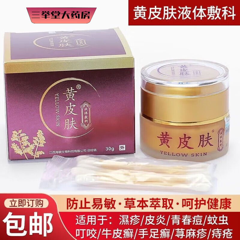 黄皮肤液体敷料抑菌乳膏老牌牛l皮l癣银l屑痘疮湿痒荨l麻珍疹止痒膏
