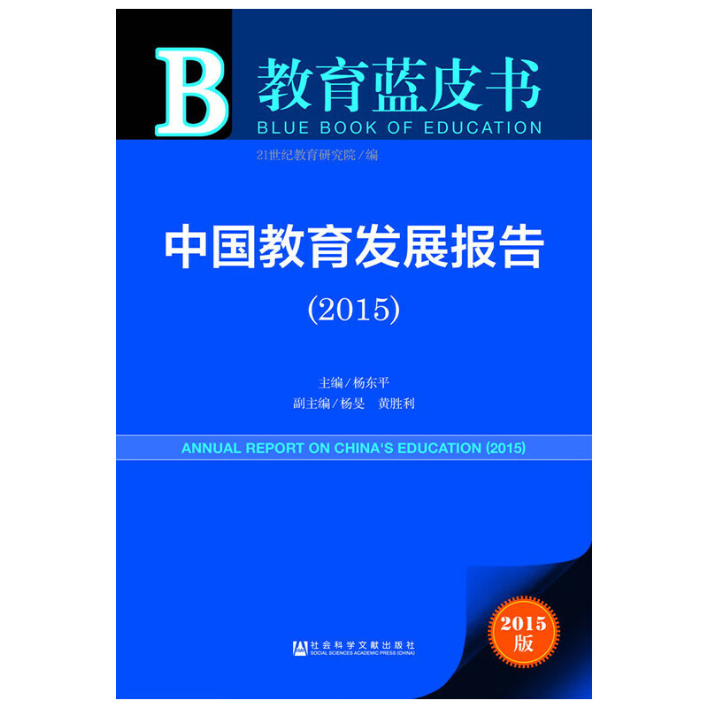 教育蓝皮书:中国教育发展报告(2015)