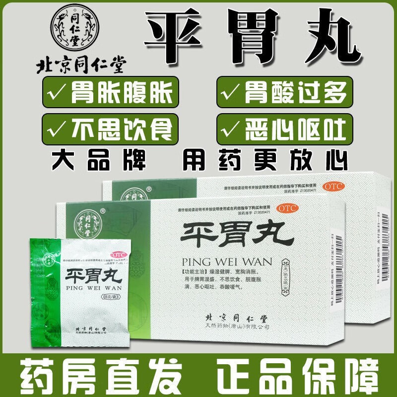 北京同仁堂平胃丸 二i陈丸非平胃i散祛湿健脾调理肠胃正药品京自东营