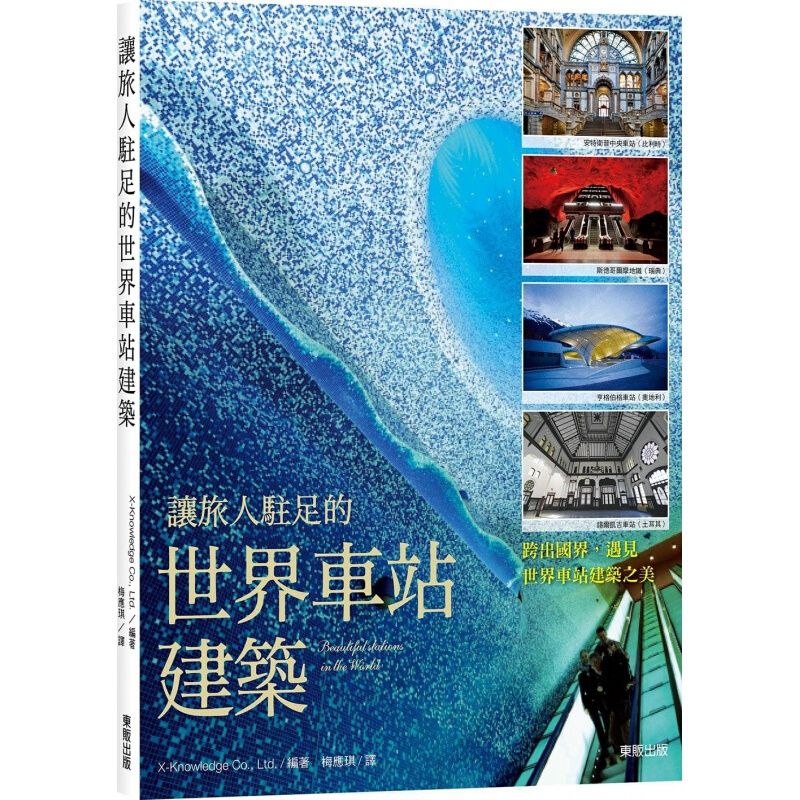 现货台版 让旅人驻足的世界车站建筑 本书将引领您来一趟纸上旅游旅行