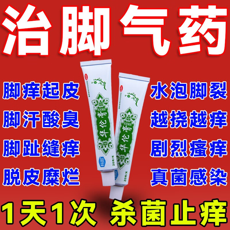 真菌感染的药止痒长水泡脱皮红肿烂脚丫真菌感染杀菌止痒治脚气华佗膏