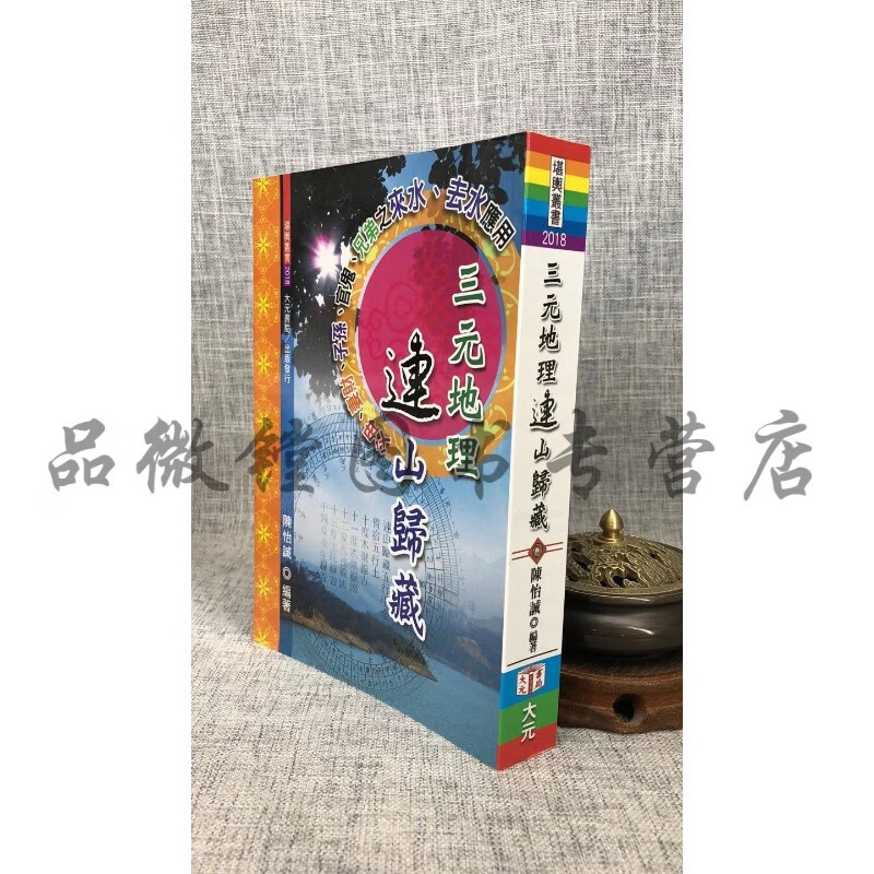 正版：三元地理连山归藏 陈怡诚 大元