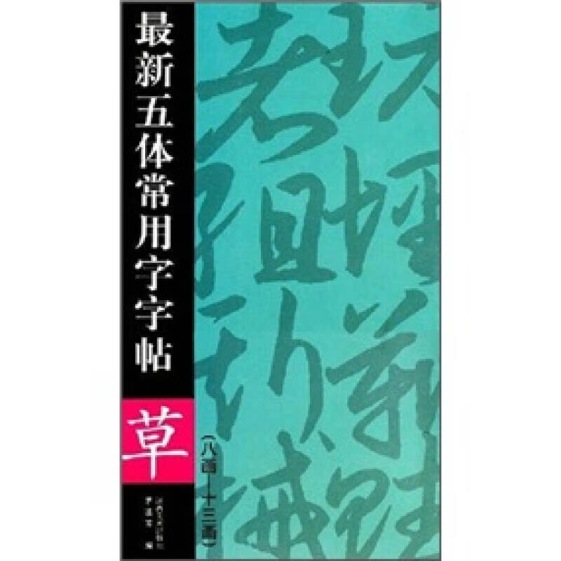 新五体常用字字帖 草(续)(8 13画)