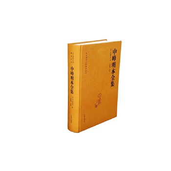中峰明本全集 9787510868573 九州出版社