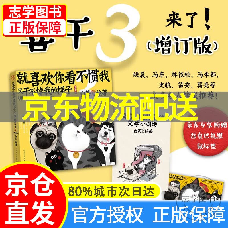 【京东配送正版】喜干全套7册 就喜欢你看不惯我又干不掉我的样子7123456（可挑选）白茶著巴扎黑幽默爆笑书动漫绘本 中国卡通五吾皇万睡与巴扎黑万岁2漫画书小说书籍幽默搞笑5看我不惯 【单本】3.就喜