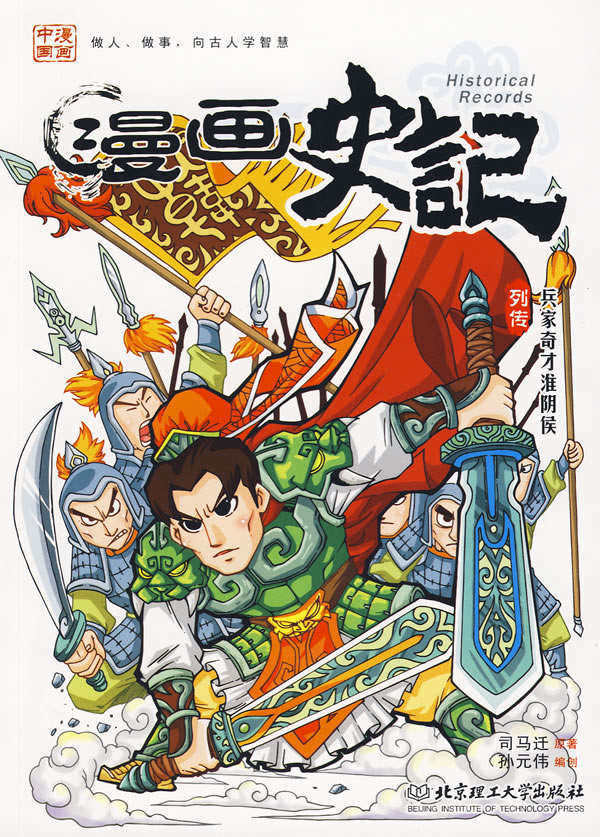 漫画史记列传:兵家奇才淮阴侯 (西汉)司马迁 原著,孙元伟 编绘【正版