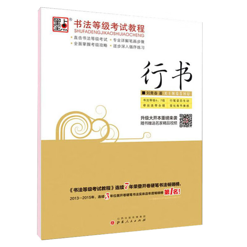荆霄鹏字帖书法等级考试教程楷书向行楷过渡行书隶书字帖书法考级攻略