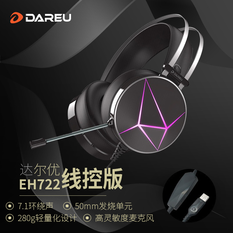 达尔优(dareu) EH722线控版 游戏耳机 USB虚拟7.1声道头戴式耳机带麦 电脑电竞耳机 降噪麦克风  RGB 黑色属于什么档次？