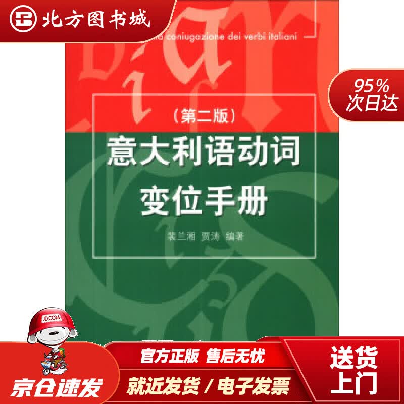 【正版现货】意大利语动词变位手册（第2版）裴兰湘,贾涛北京语言大学出版社 北方图书城
