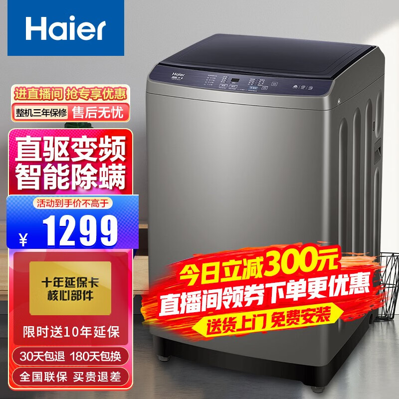 海尔（Haier）海尔洗衣机全自动波轮 家用节能出租大容量 智能自编程羊毛羽绒洗除螨洗量衣进水以旧换新洗脱一体 【店长力荐】10公斤直驱变频+除螨洗+智能自编程