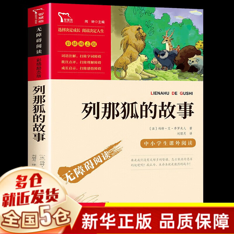 快乐读书吧五年级上册和下册必读课外书书目课外阅读 【单本：定价15.8】列那狐的故事