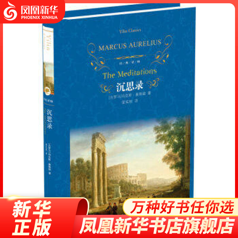 【凤凰新华书店旗舰店】沉思录 马可著 名家名译 经典译林 外国现当代经典文学 课外阅读名著 译林出版社 世界经典文学名著