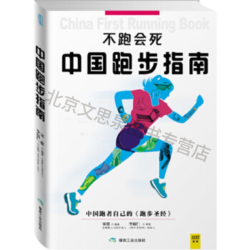 不跑会死:中国跑步指南