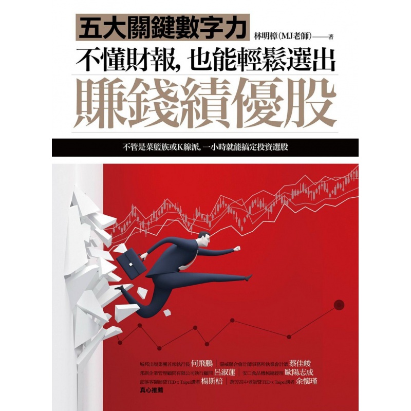预订台版 不懂财报 也能轻松选出赚钱绩优股 五大关键数字力随书附32家真实公司财报