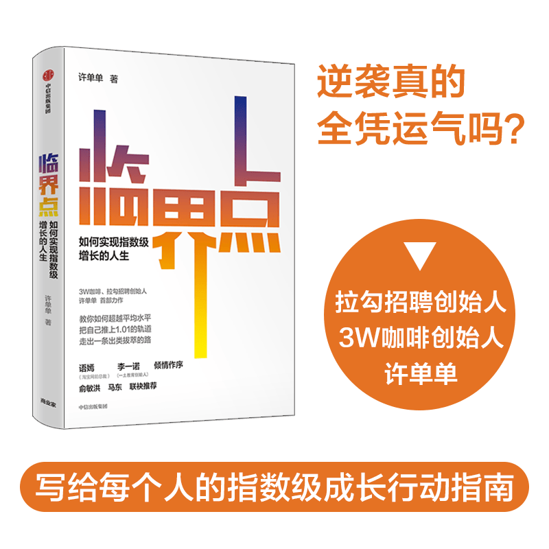 现货临界点 许单单 8个成长关键词+45条反常识认知 如何实现指数级增长的人生语嫣李一诺倾情作序 俞敏洪推介自我实现励志书籍