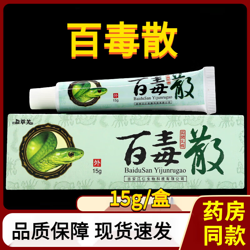 百毒散乳膏 欢夫百毒散草本软膏益草芙皮肤 一盒 百毒散乳膏