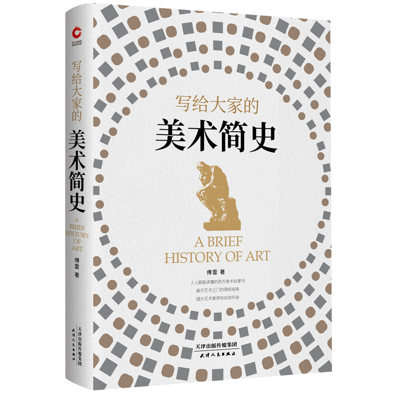 写给大家的美术简史 傅雷 探索艺术流派 认识艺术大师 品味传世名作 源自文艺评论家傅雷的美术史讲义 西方