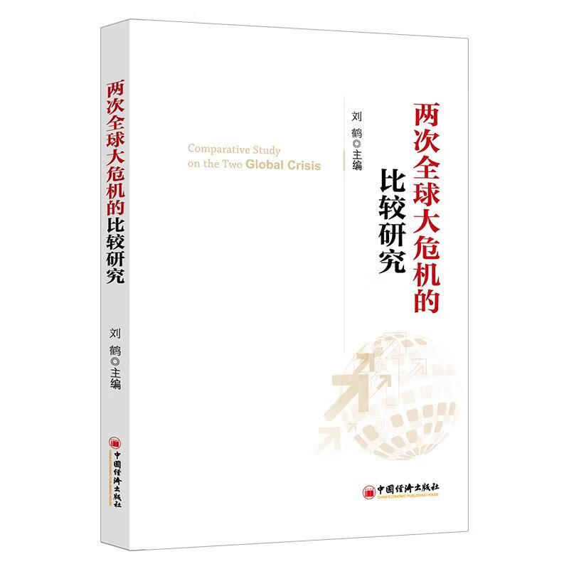 两次全球大危机的比较研究 刘鹤 编 中国经济出版社