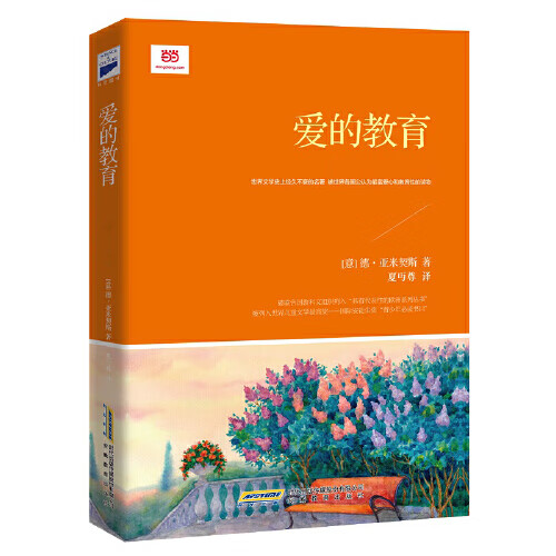 预售 爱的教育(语文教材“快乐读书吧”六