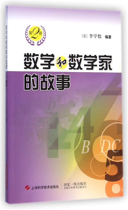 【新华书店正版】数学和数学家的故事(第2册 李学数 上海科学技术