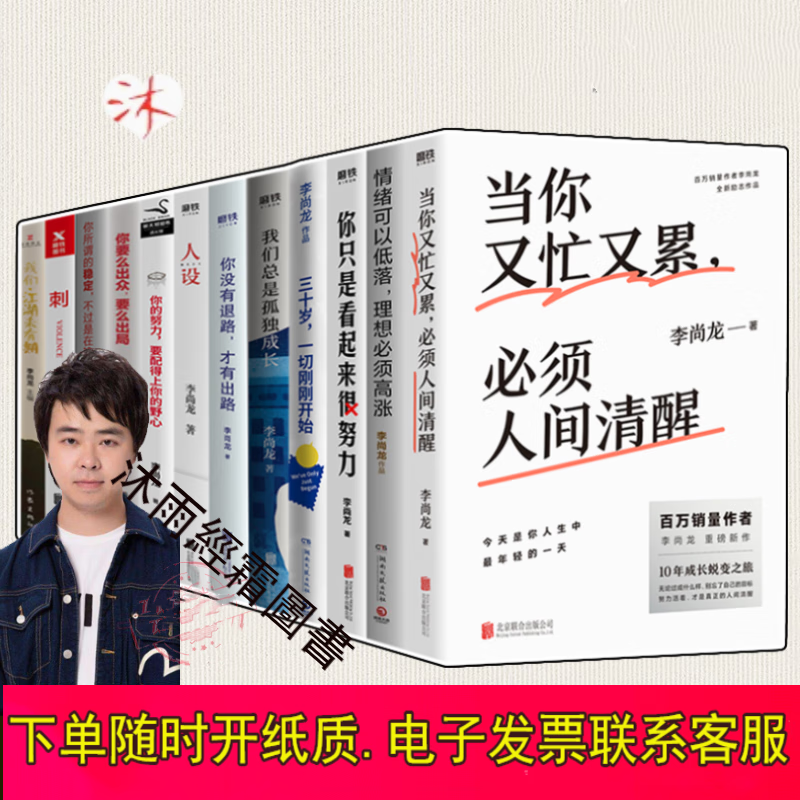 李尚龙书籍全套12册 当你又忙又累 三十岁才刚刚开始 人设 刺 情绪