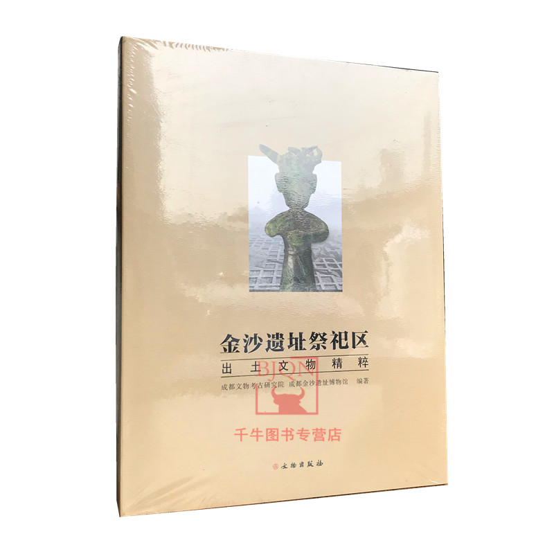 金沙遗址祭祀区出土文物精粹成都文物考古研究院文物出版社