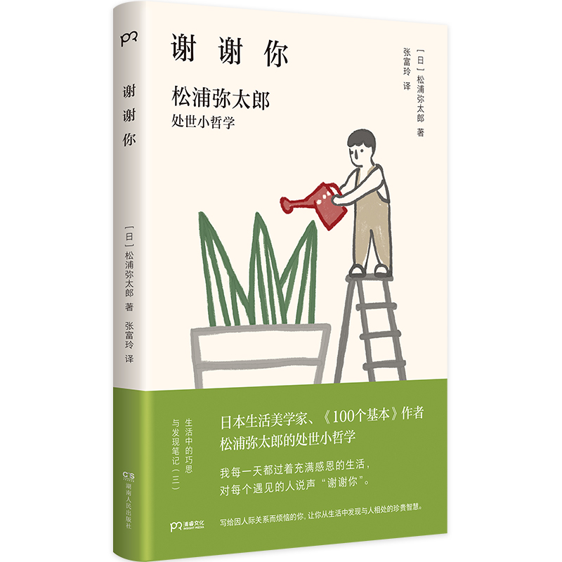 谢谢你：松浦弥太郎处世小哲学