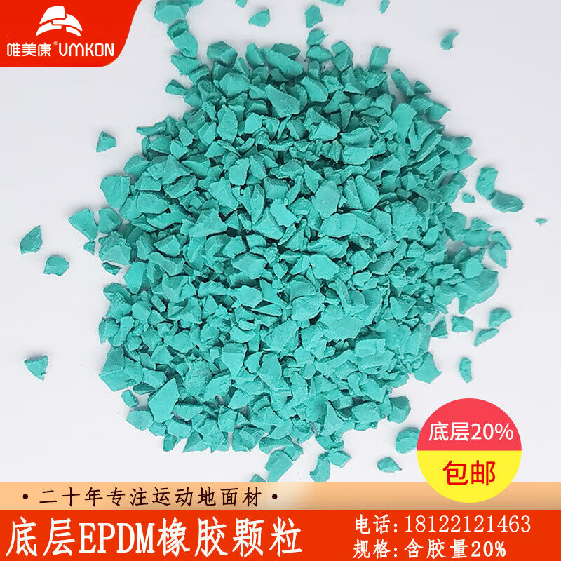 唯美康(vmkon)环保epdm橡胶颗粒底层(全规格)塑胶跑道epdm拍面运动场