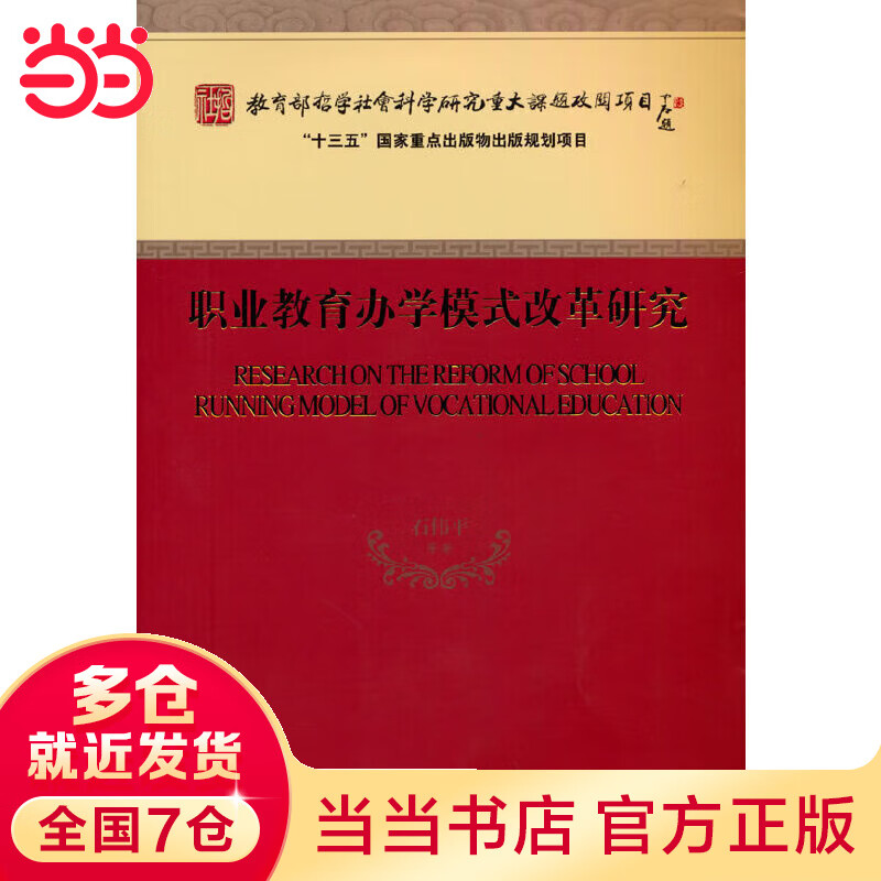 职业教育办学模式改革研究