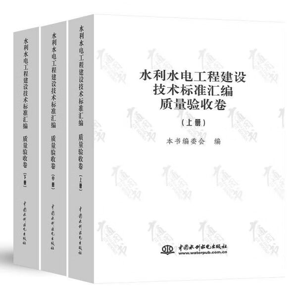 水利水电工程建设技术标准汇编(质量验收卷上中下)