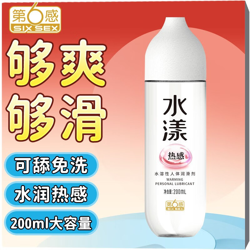 第六感 水溶性人体润滑液可拉丝免洗润滑油男女用私处润滑剂200ml 成人房事情趣用品 水漾热感（可舔款）200ml