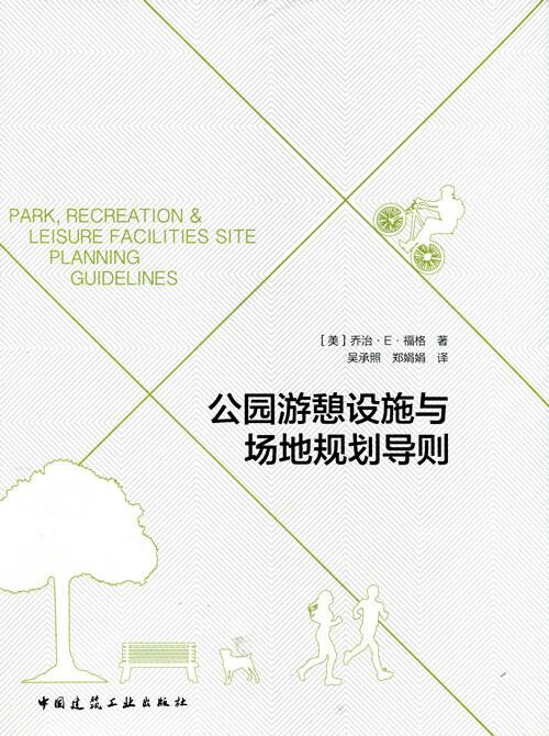 现货公园游憩设施与场地规划导则 中国建筑工业出版社