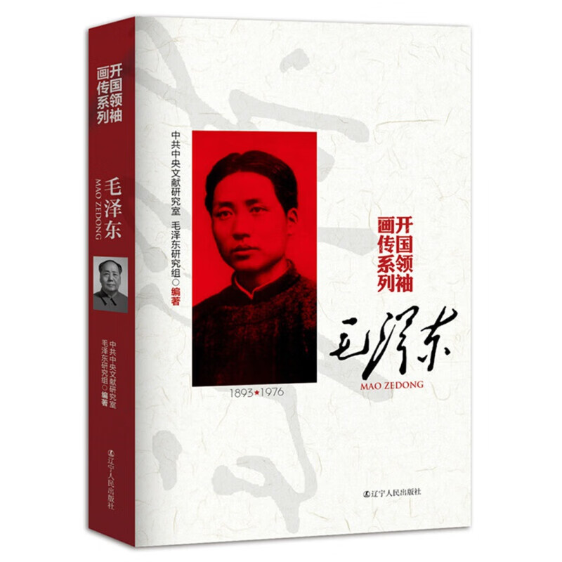 开国画传系列——毛泽东