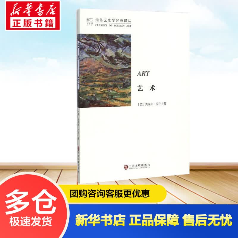 艺术 (英)克莱夫·贝尔 ;马钟元,周金环 译 书籍