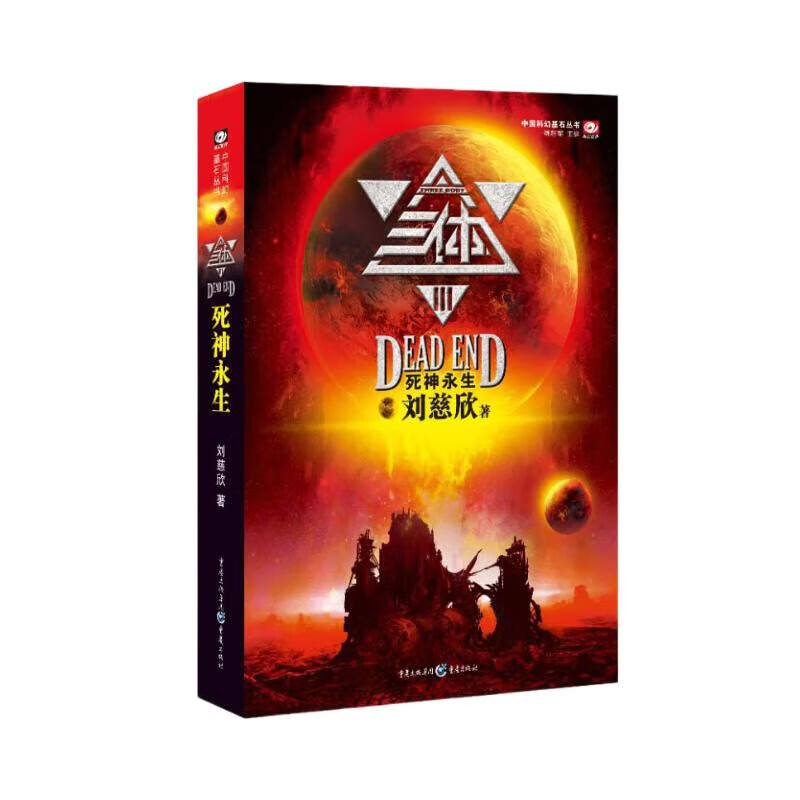 三体III · 死神永生 刘慈欣 著,姚