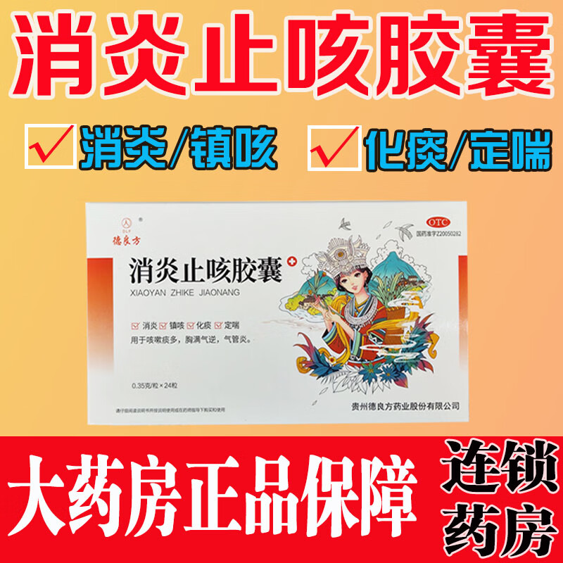 [德良方] 消炎止咳胶囊 消炎 止咳 化痰 【量少】壹盒装