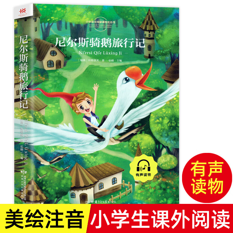 尼尔斯骑鹅旅行记彩图注音版正版小学生语文名著一二三四年级带拼音版