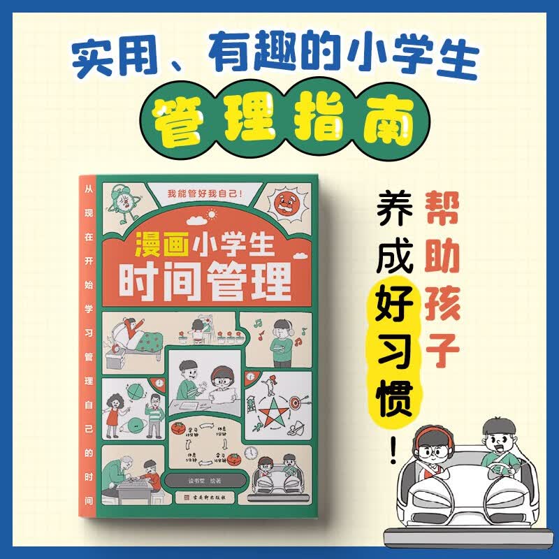 漫画小学生时间管理（儿童时间管理训练手册 全书）陪孩子走过小学六年详情图