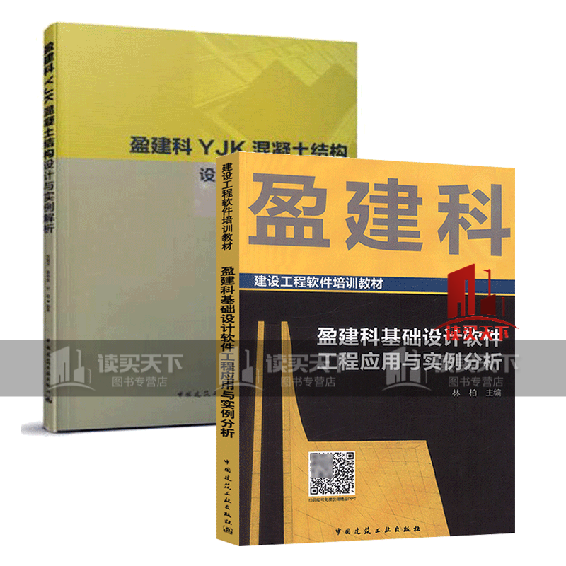 盈建科软件入门书2本套 盈建科YJK混凝土结构设计与实例解析盈建科基础设计软件工程应用与实例分析k 书籍
